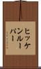 ヒッケンルーパー Scroll