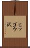 ヒッゴウ沢 Scroll