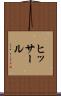 ヒッサール Scroll