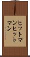 ヒットマン Scroll