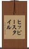 ヒッピー・スタイル Scroll