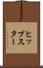ヒップスター Scroll