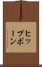 ヒップボーン Scroll
