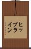 ヒップライン Scroll