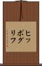 ヒッポグリフ Scroll