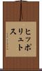 ヒッポリュトス Scroll