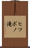 ヒツボノ滝 Scroll