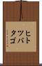 ヒトツバタゴ Scroll