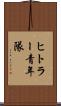 ヒトラー青年隊 Scroll