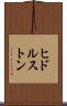 ヒドルストン Scroll