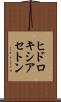 ヒドロキシアセトン Scroll