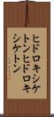 ヒドロキシケトン Scroll