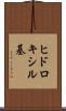 ヒドロキシル基 Scroll