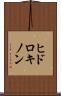 ヒドロキノン Scroll
