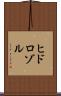 ヒドロゾル Scroll