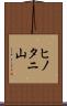ヒノタニ山 Scroll