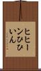 ヒヒーン Scroll