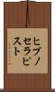 ヒプノセラピスト Scroll