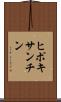 ヒポキサンチン Scroll