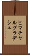 ヒマチャルプラデシュ Scroll
