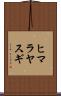 ヒマラヤスギ Scroll