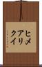 ヒメアリクイ Scroll