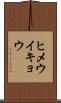 ヒメウイキョウ Scroll