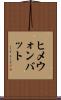 ヒメウォンバット Scroll