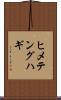 ヒメテングハギ Scroll