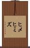 ヒメヒミズ Scroll