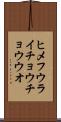 ヒメフウライチョウチョウウオ Scroll