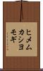 ヒメムカシヨモギ Scroll
