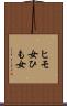 ヒモ女 Scroll