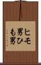 ヒモ男 Scroll