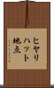 ヒヤリハット地点 Scroll
