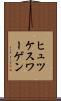 ヒュツケスワーゲン Scroll