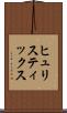 ヒュリスティックス Scroll