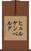 ヒュルケンベルグ Scroll