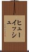 ヒューイッシュ Scroll