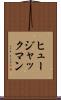 ヒュージャックマン Scroll