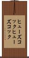 ヒューズコック Scroll