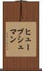 ヒュープシュマン Scroll