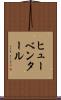 ヒューベンタール Scroll