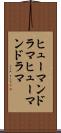 ヒューマンドラマ Scroll