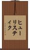 ヒューリスティク Scroll