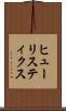 ヒューリスティクス Scroll