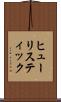 ヒューリスティック Scroll