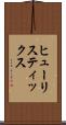 ヒューリスティックス Scroll