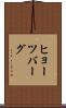 ヒョーツバーグ Scroll