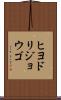 ヒヨドリジョウゴ Scroll